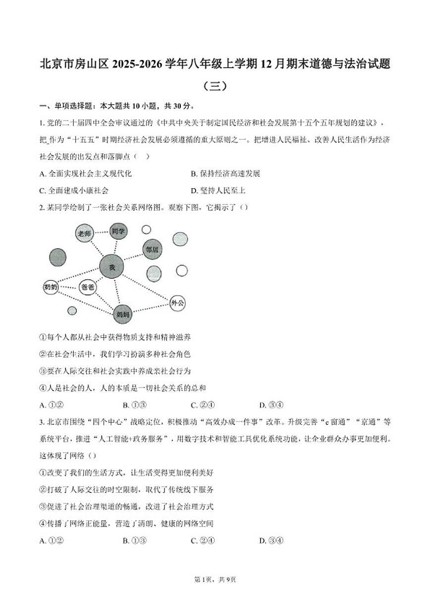 2025-2026学年北京市房山区八年级上学期12月期末道德与法治（三）试题（含答案）第1页
