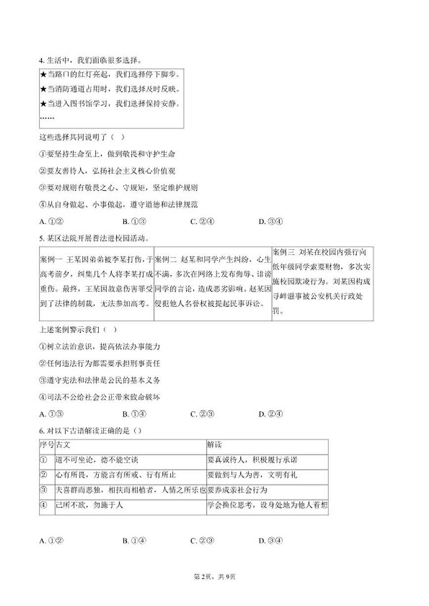 2025-2026学年北京市房山区八年级上学期12月期末道德与法治（三）试题（含答案）第2页