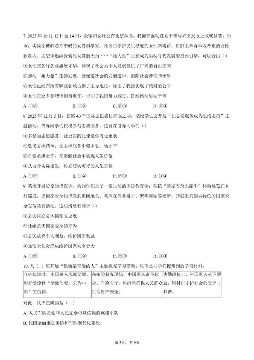 2025-2026学年北京市房山区八年级上学期12月期末道德与法治（三）试题（含答案）第3页