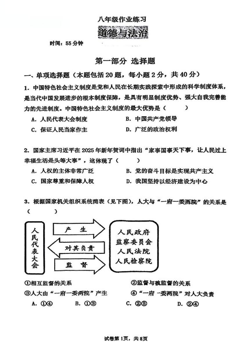 2024-2025学年辽宁省沈阳市第四十三中学八下6月月考道法试卷（含答案）第1页