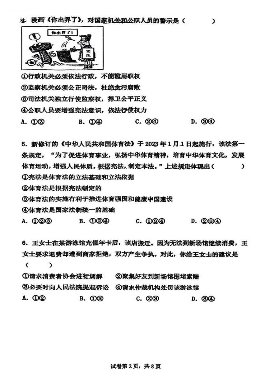 2024-2025学年辽宁省沈阳市第四十三中学八下6月月考道法试卷（含答案）第2页