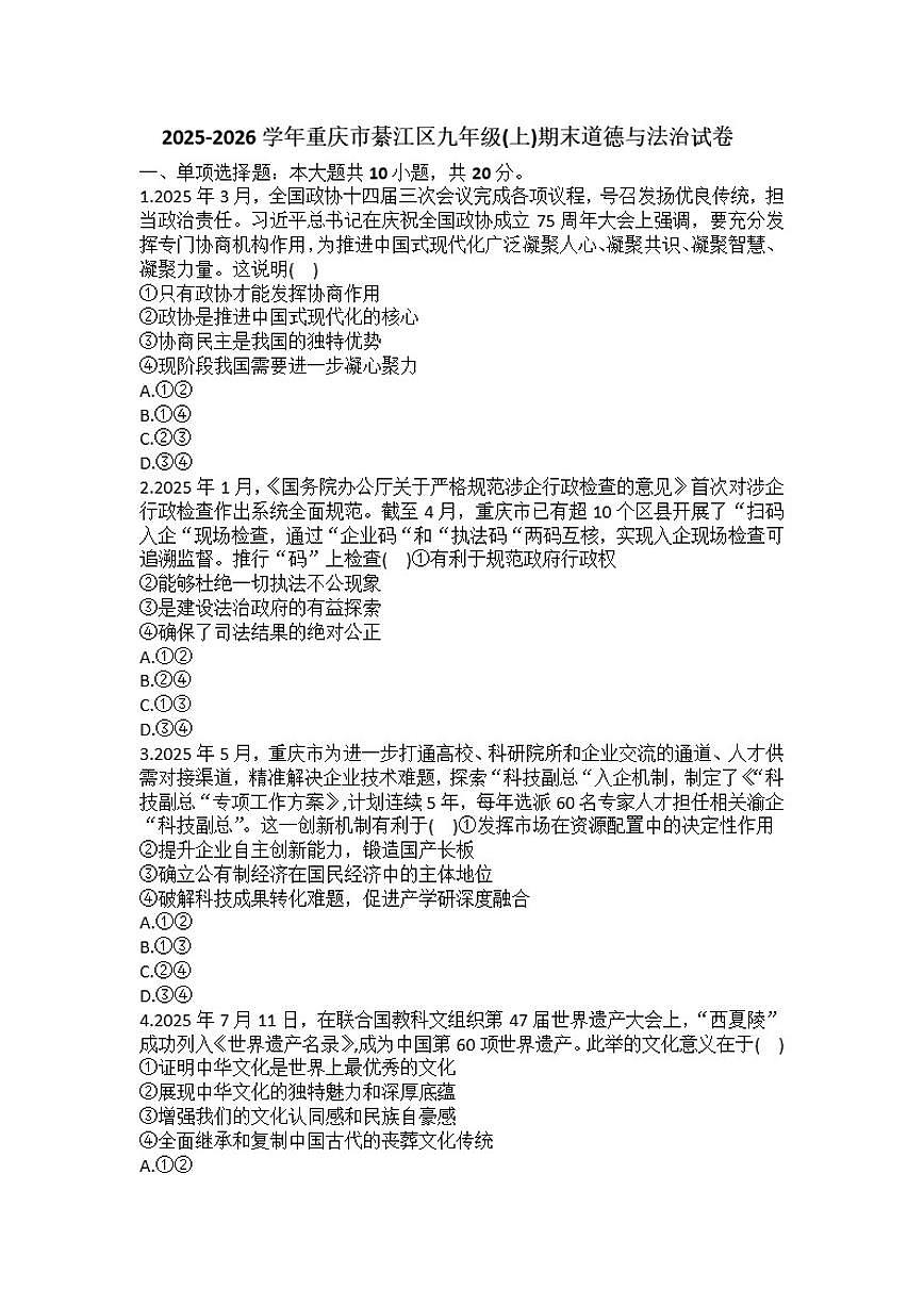 2025-2026学年重庆市綦江区九年级（上）期末道德与法治(含答案）试卷第1页