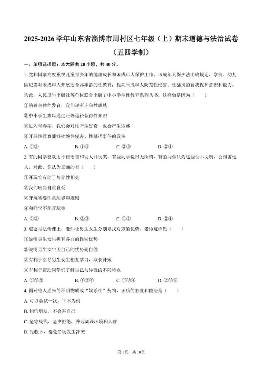2025-2026学年山东省淄博市周村区七年级（上）期末道德与法治（五四学制）试卷（含答案）第1页