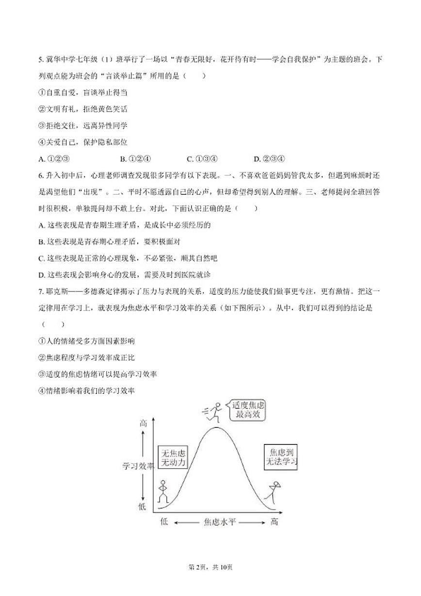 2025-2026学年山东省淄博市周村区七年级（上）期末道德与法治（五四学制）试卷（含答案）第2页