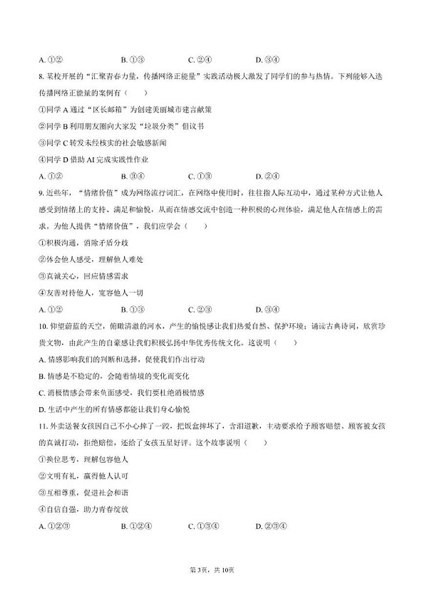 2025-2026学年山东省淄博市周村区七年级（上）期末道德与法治（五四学制）试卷（含答案）第3页