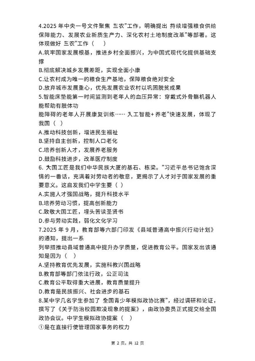山东烟台龙口实验中学2025~2026学年第一学期期末学业质量监测九年级道德与法治_(含答案_)试题第2页