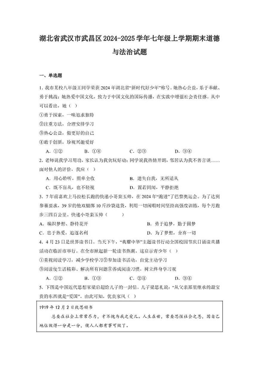 2024-2025学年湖北省武汉市武昌区七年级上学期期末道德与法治试题（含答案）第1页