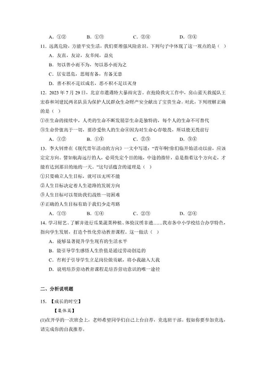 2024-2025学年湖北省武汉市武昌区七年级上学期期末道德与法治试题（含答案）第3页
