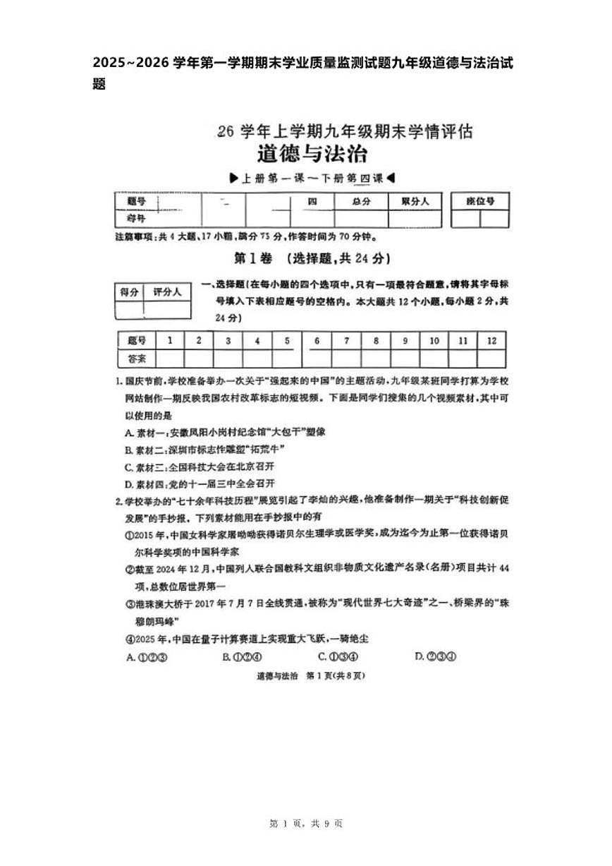 山东烟台龙口海岱学校2025~2026学年第一学期期末学业质量监测九年级道德与法治试卷试题（含答案）第1页