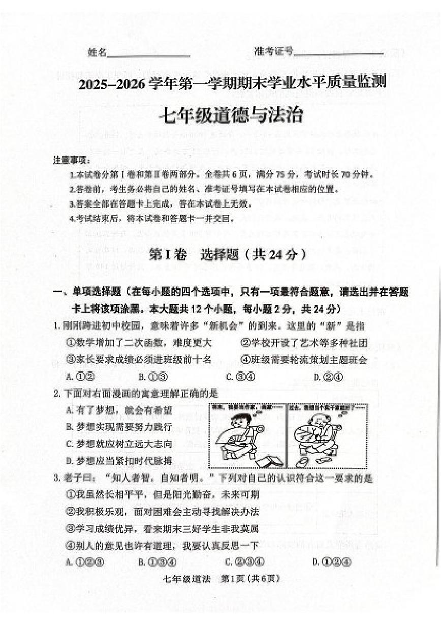 2025-2026学年山西省晋中市左权县七年级上学期1月期末道德与法治试题（含答案）第1页