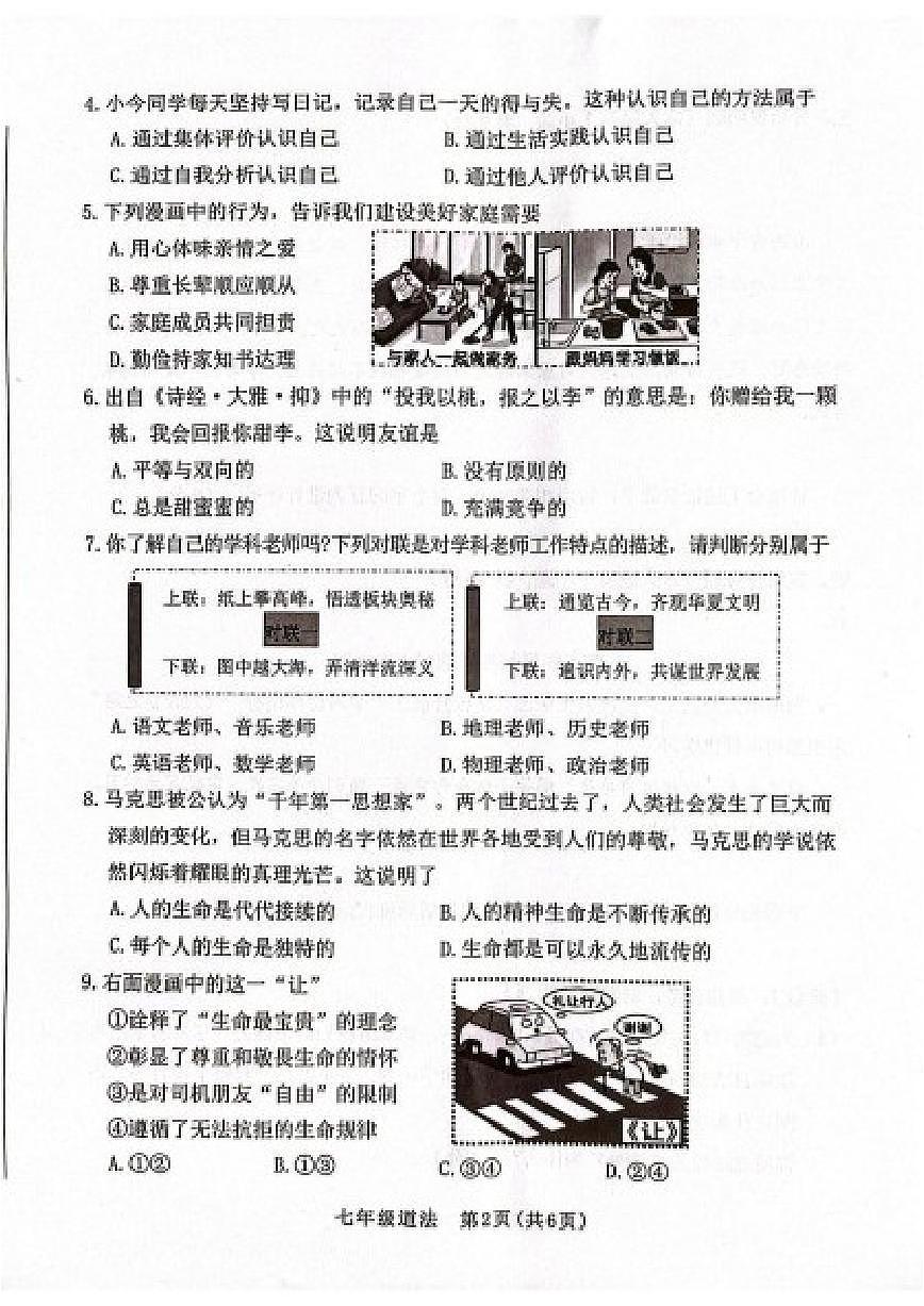 2025-2026学年山西省晋中市左权县七年级上学期1月期末道德与法治试题（含答案）第2页