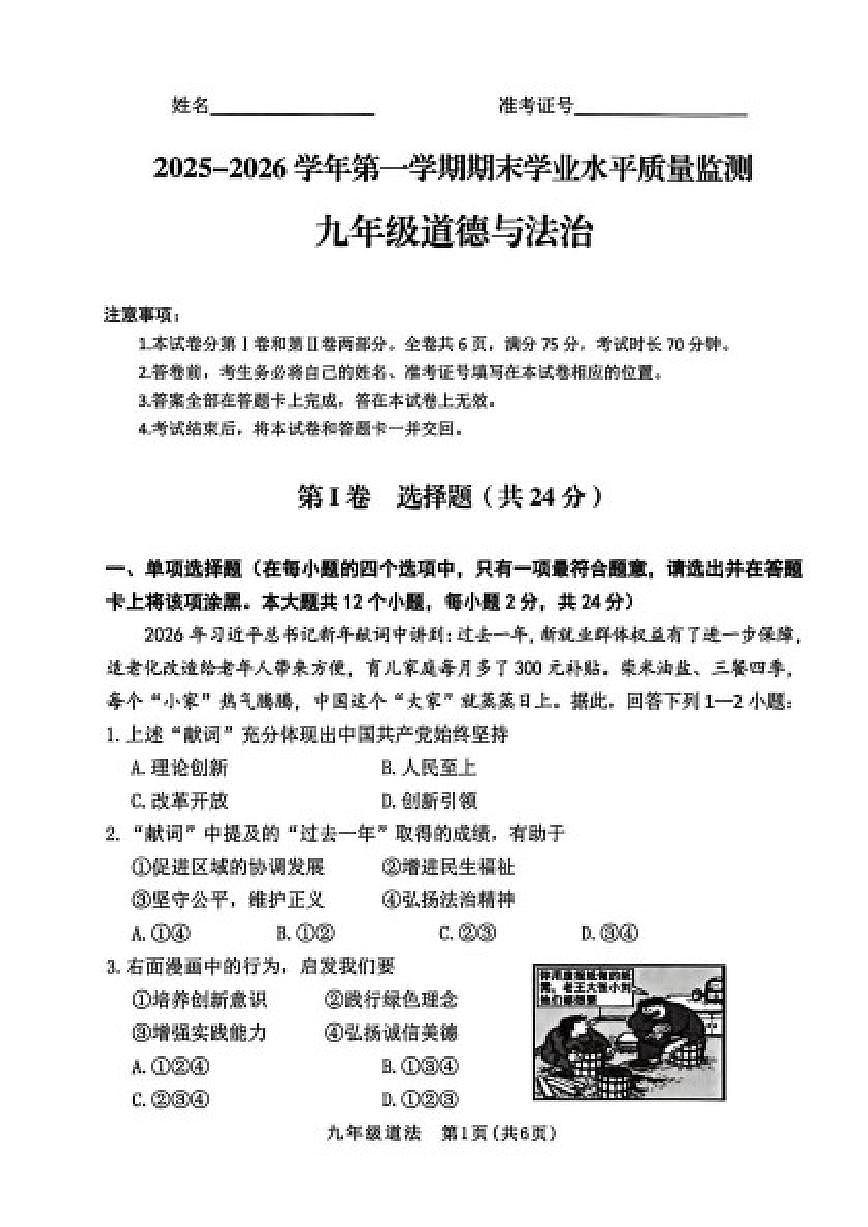 2025-2026学年山西省晋中市左权县第一学期期末学业水平质量监测九年级道德与法治试卷（含答案）第1页