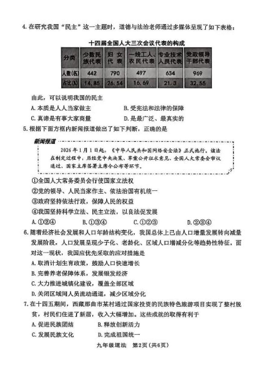 2025-2026学年山西省晋中市左权县第一学期期末学业水平质量监测九年级道德与法治试卷（含答案）第2页