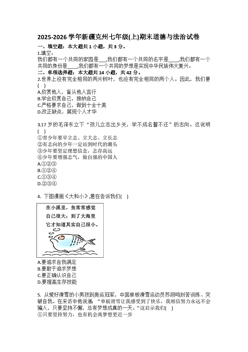 2025-2026学年新疆克州七年级（上）期末道德与法治试卷（含答案）第1页