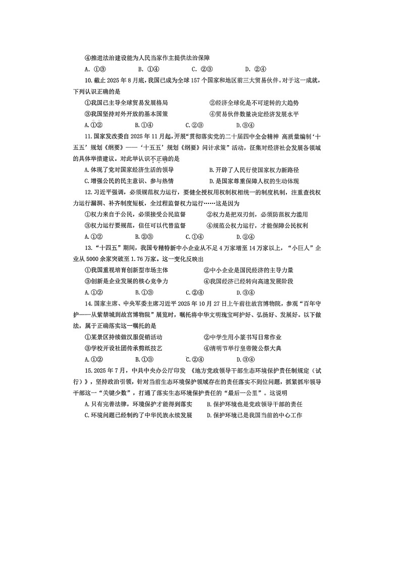 山东烟台蓬莱区姚琪学校2025--2026学年第一学期义务教育质量监测九年级道德与法治试题卷无答案第3页