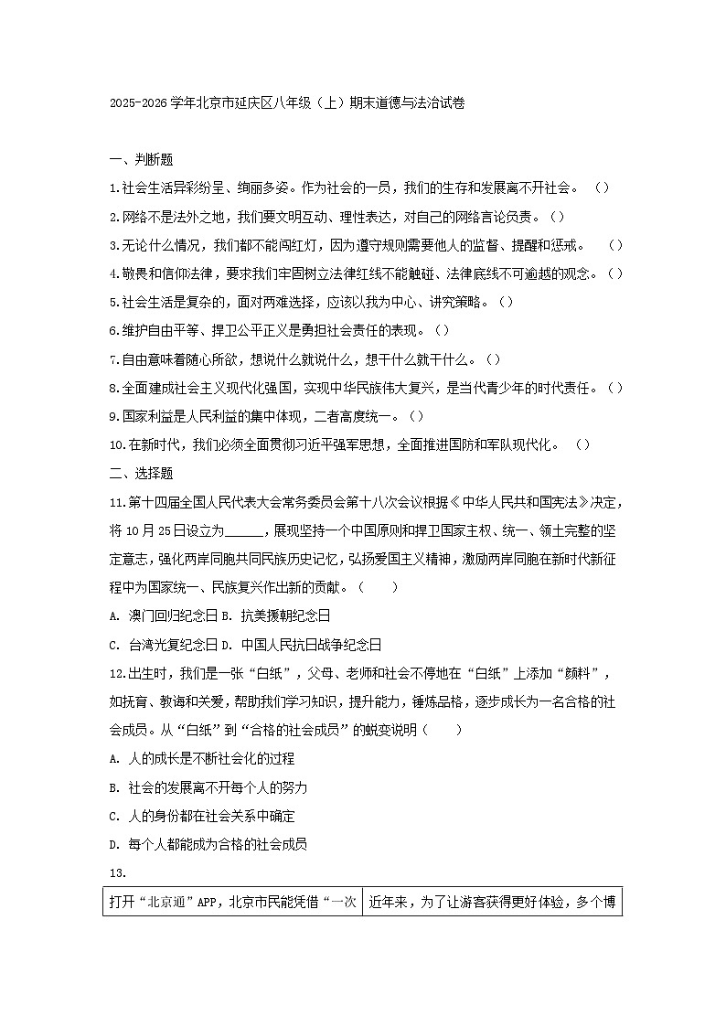 2025-2026学年北京市延庆区八年级（上）期末道德与法治试卷（含答案）第1页