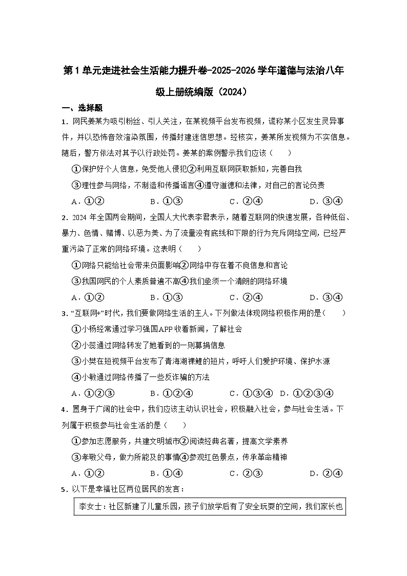 第一单元 走进社会生活单元测试 （含答案）2025-2026学年统编版道德与法治八年级上册第1页