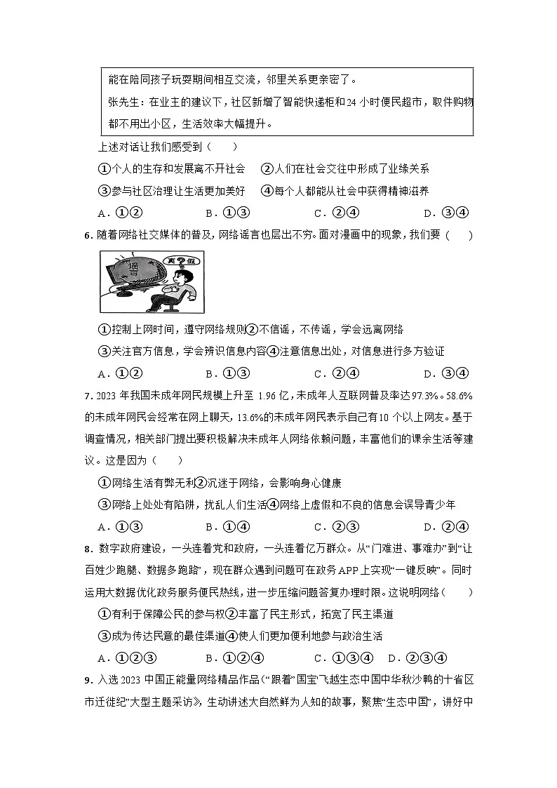 第一单元 走进社会生活单元测试 （含答案）2025-2026学年统编版道德与法治八年级上册第2页