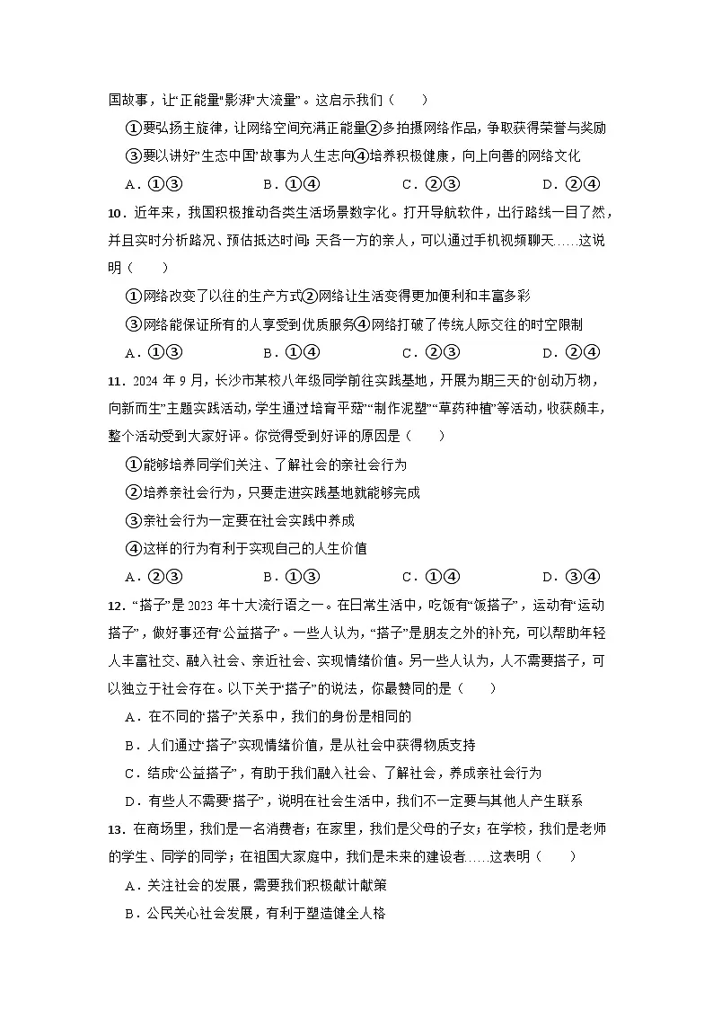 第一单元 走进社会生活单元测试 （含答案）2025-2026学年统编版道德与法治八年级上册第3页