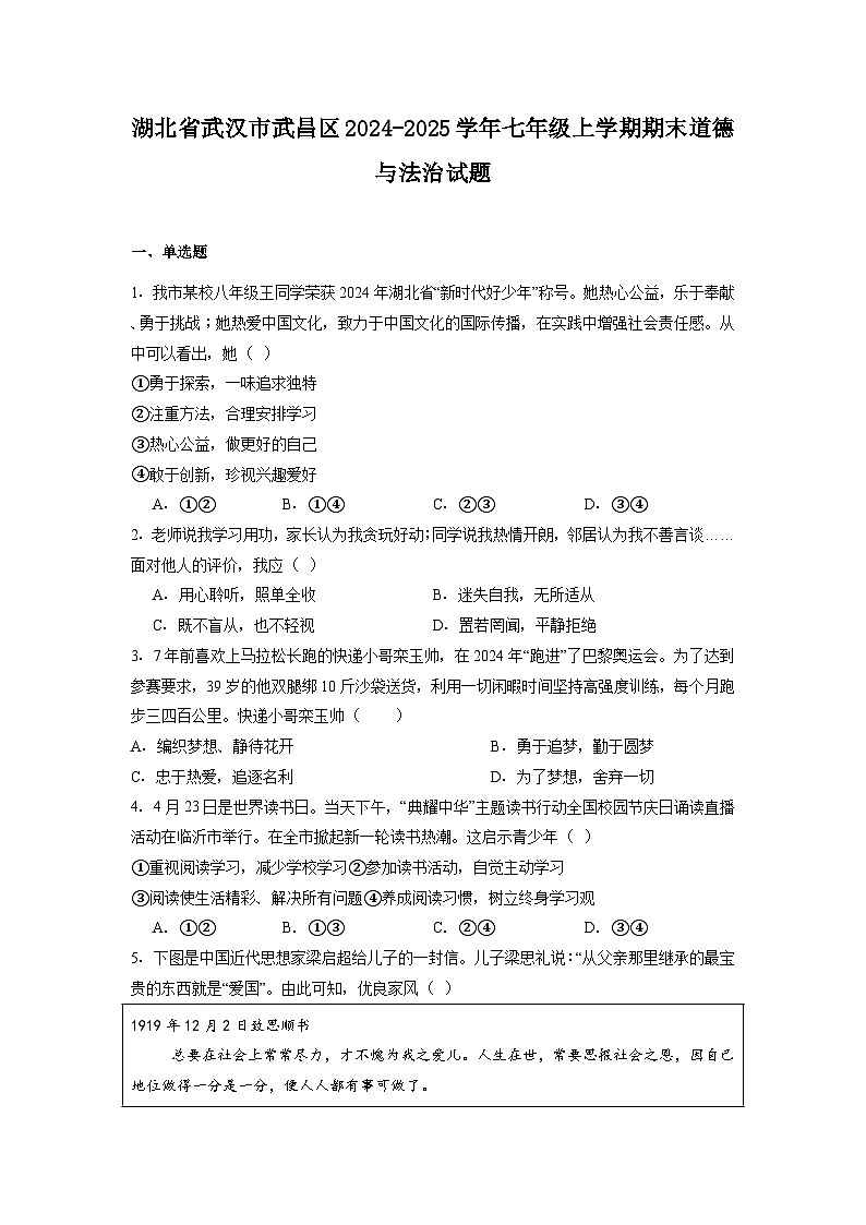 湖北省武汉市武昌区2024-2025学年七年级上学期期末道德与法治试题（含答案）第1页