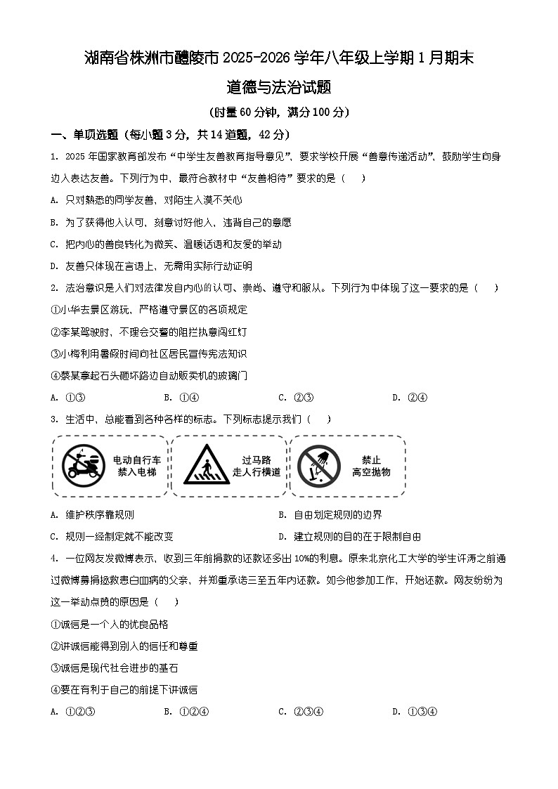 湖南省株洲市醴陵市 2025-2026学年八年级上学期1月期末道德与法治试题（有解析）第1页