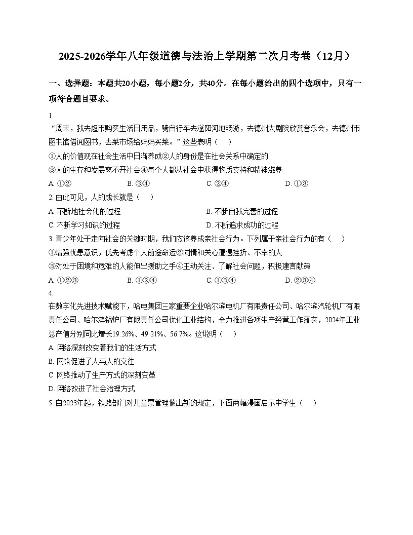 辽宁省鞍山市育才中学教育集团2025_2026学年八年级上学期12月联考道德与法治试题（文字版，含答案）第1页