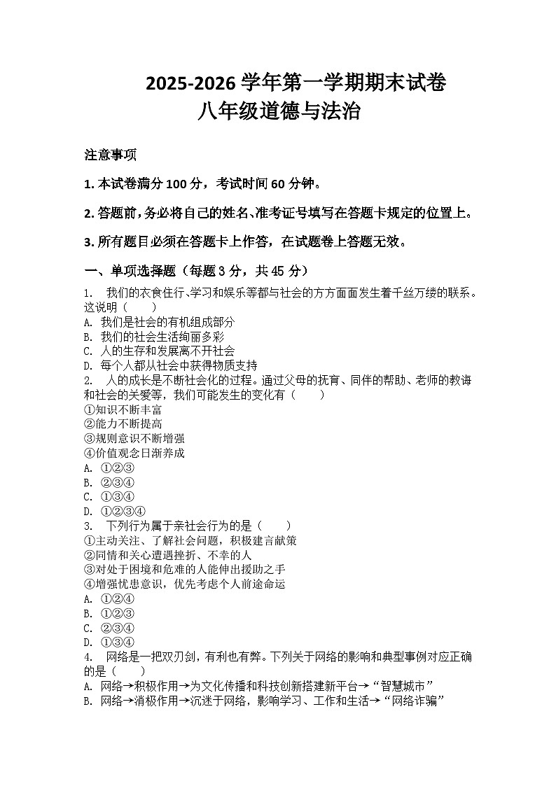 河南省许昌市鄢陵县两校联考2025-2026学年八年级上册道法期末试卷（含答案 ）第1页