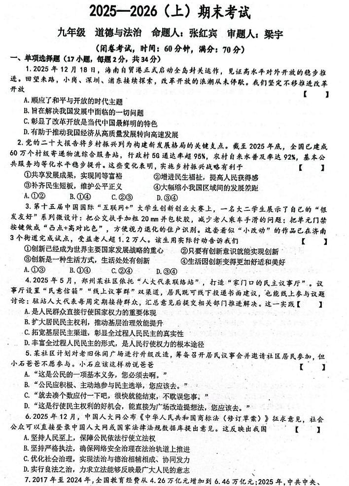 2026年河南省实验中学九年级上学期期末道法与法治试卷及答案第1页