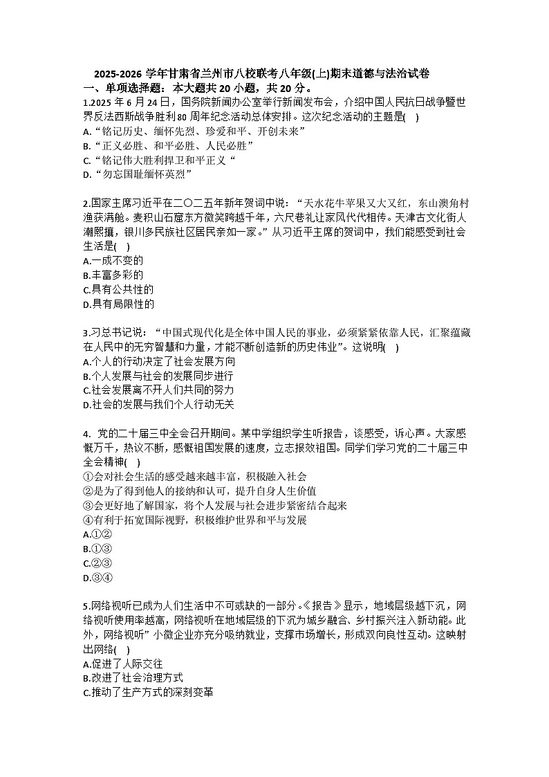 2025-2026学年甘肃省兰州市八校联考八年级（上）期末道德与法治试卷（含答案）第1页