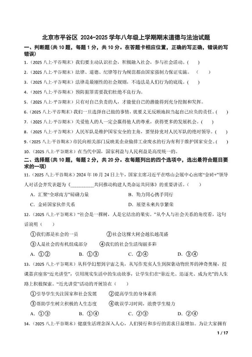 北京市平谷区 2024-2025学年八年级上学期期末道德与法治试卷第1页