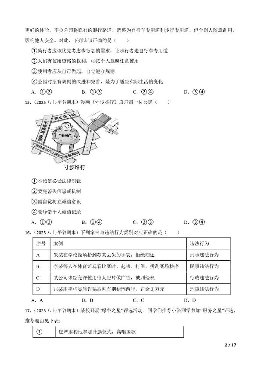 北京市平谷区 2024-2025学年八年级上学期期末道德与法治试卷第2页