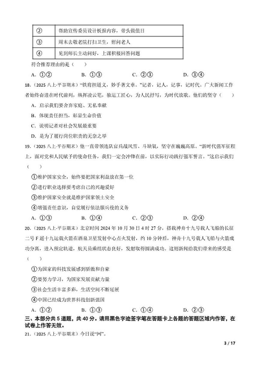 北京市平谷区 2024-2025学年八年级上学期期末道德与法治试卷第3页