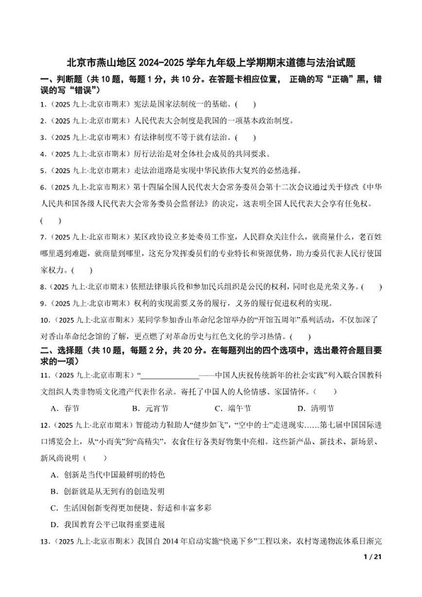 北京市燕山地区2024-2025学年九年级上学期期末道德与法治试卷第1页