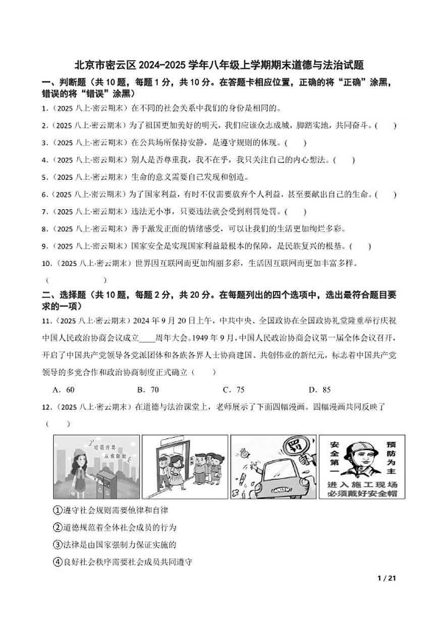 北京市密云区2024-2025学年八年级上学期期末道德与法治试卷第1页