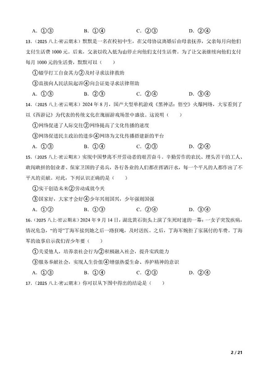 北京市密云区2024-2025学年八年级上学期期末道德与法治试卷第2页