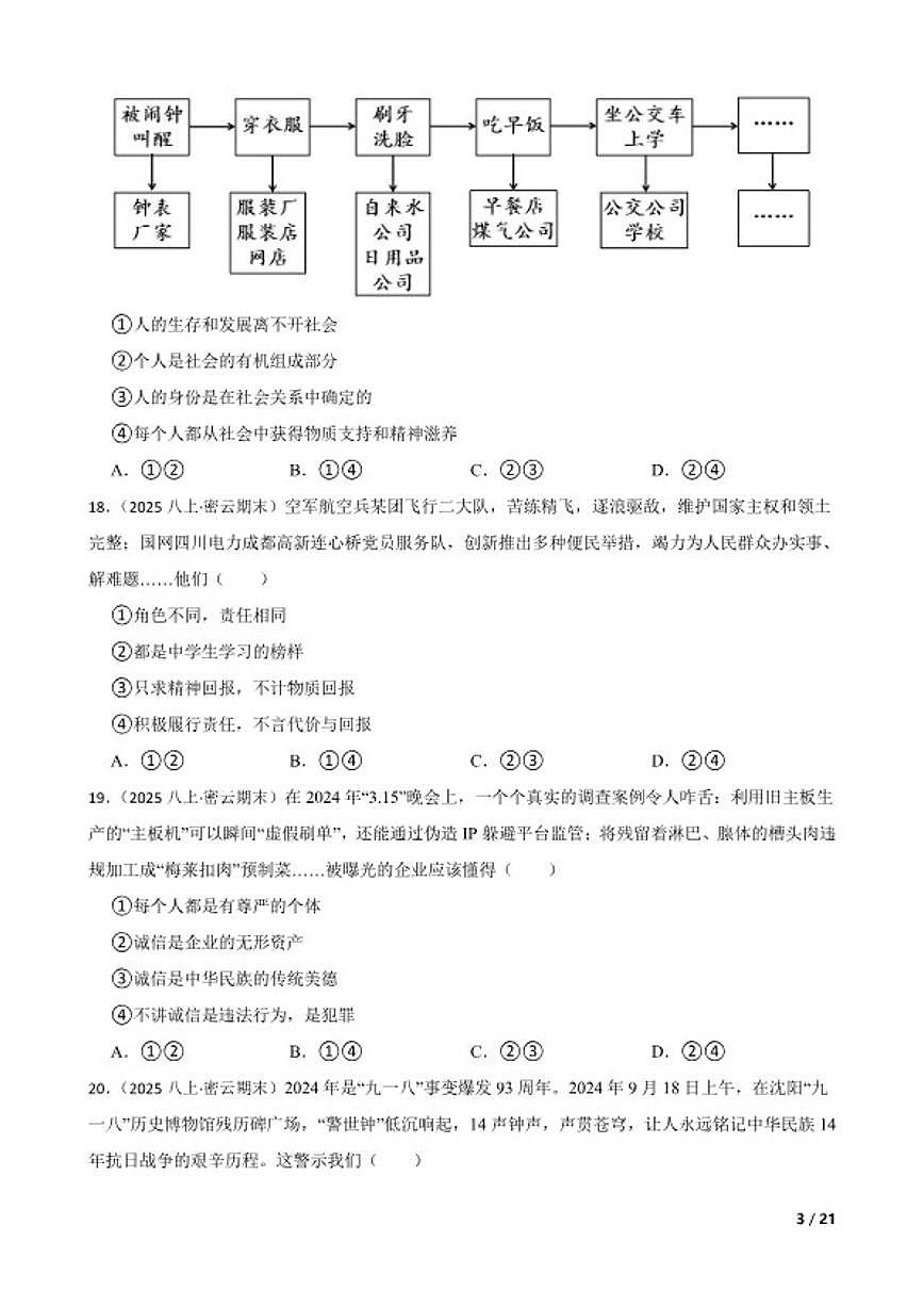 北京市密云区2024-2025学年八年级上学期期末道德与法治试卷第3页