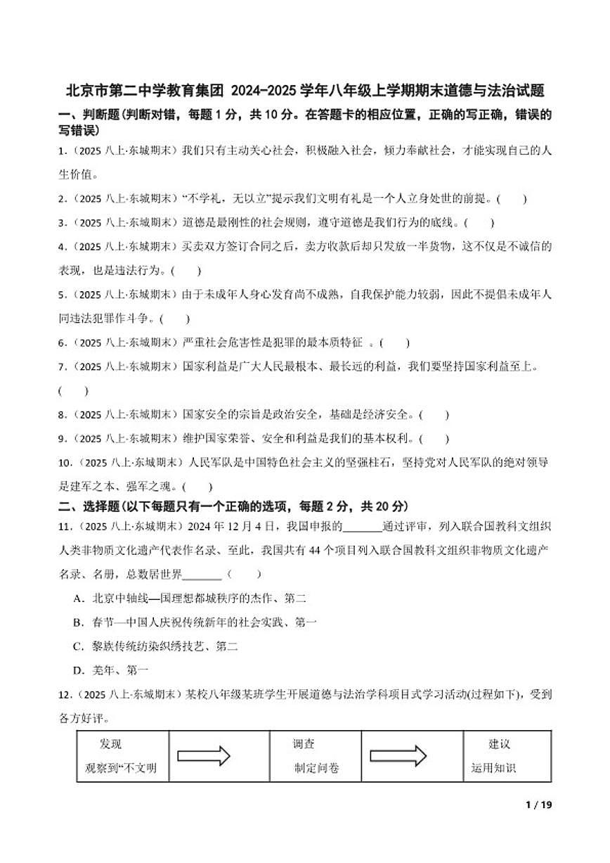 北京市第二中学教育集团 2024-2025学年八年级上学期期末道德与法治试卷第1页