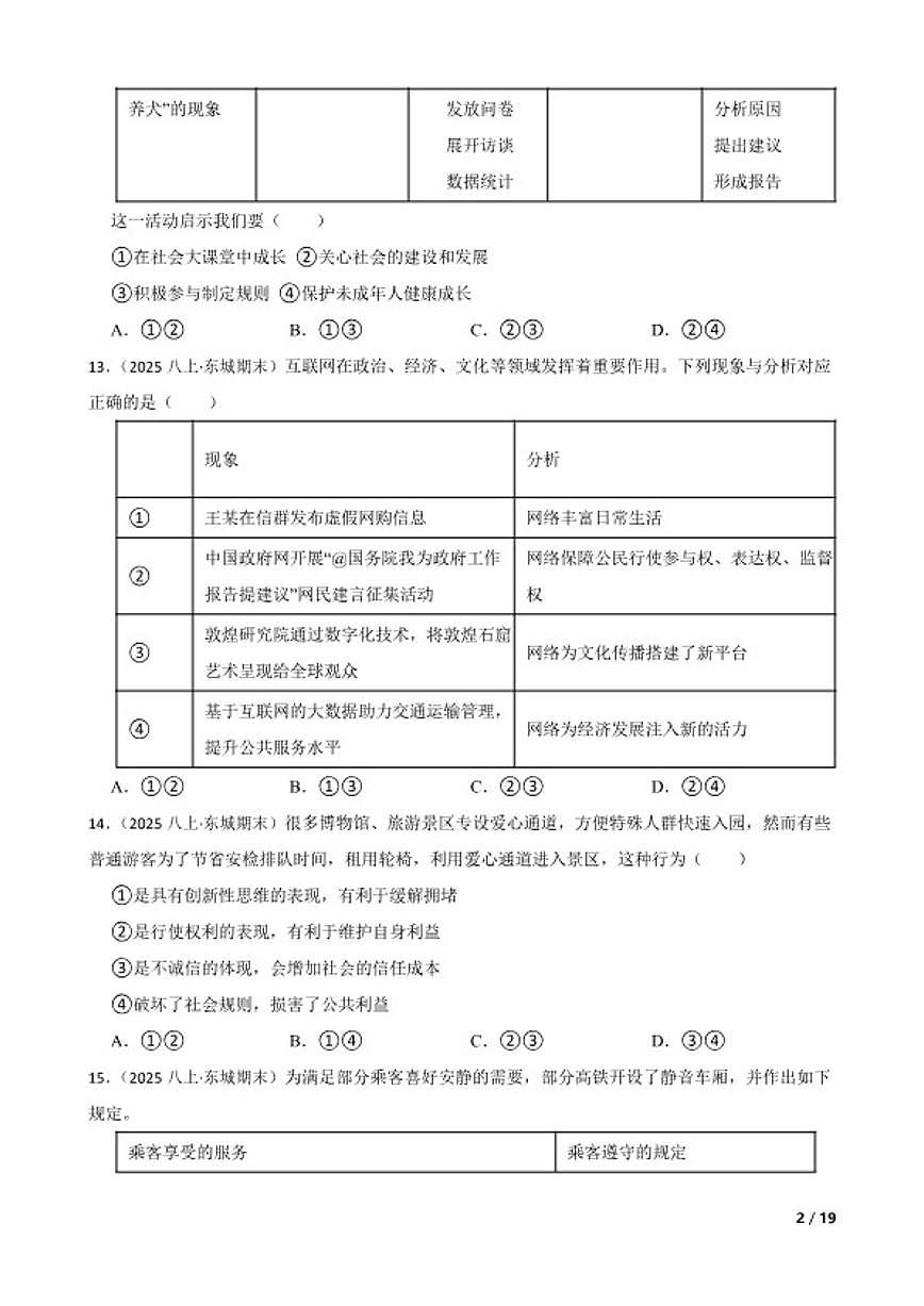 北京市第二中学教育集团 2024-2025学年八年级上学期期末道德与法治试卷第2页