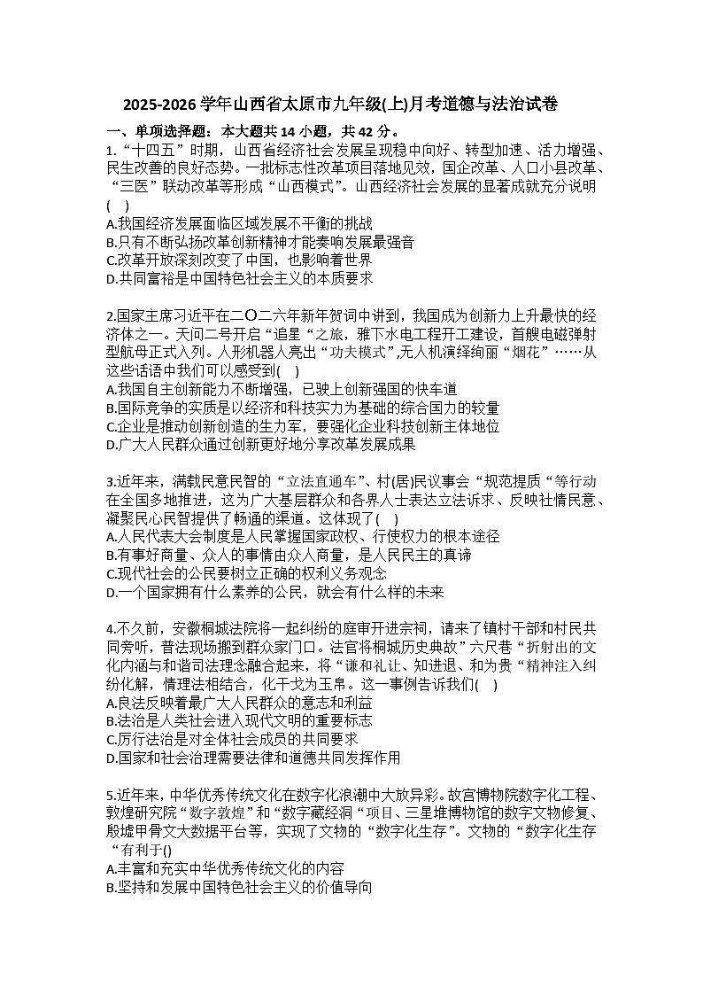 2025-2026学年山西省太原市九年级（上）月考道德与法治试卷（含答案）第1页