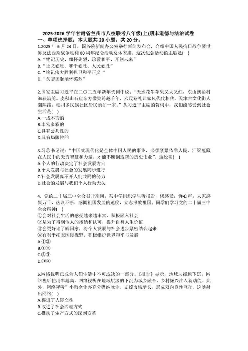2025-2026学年甘肃省兰州市八校联考八年级（上）期末道德与法治试卷（含答案）第1页