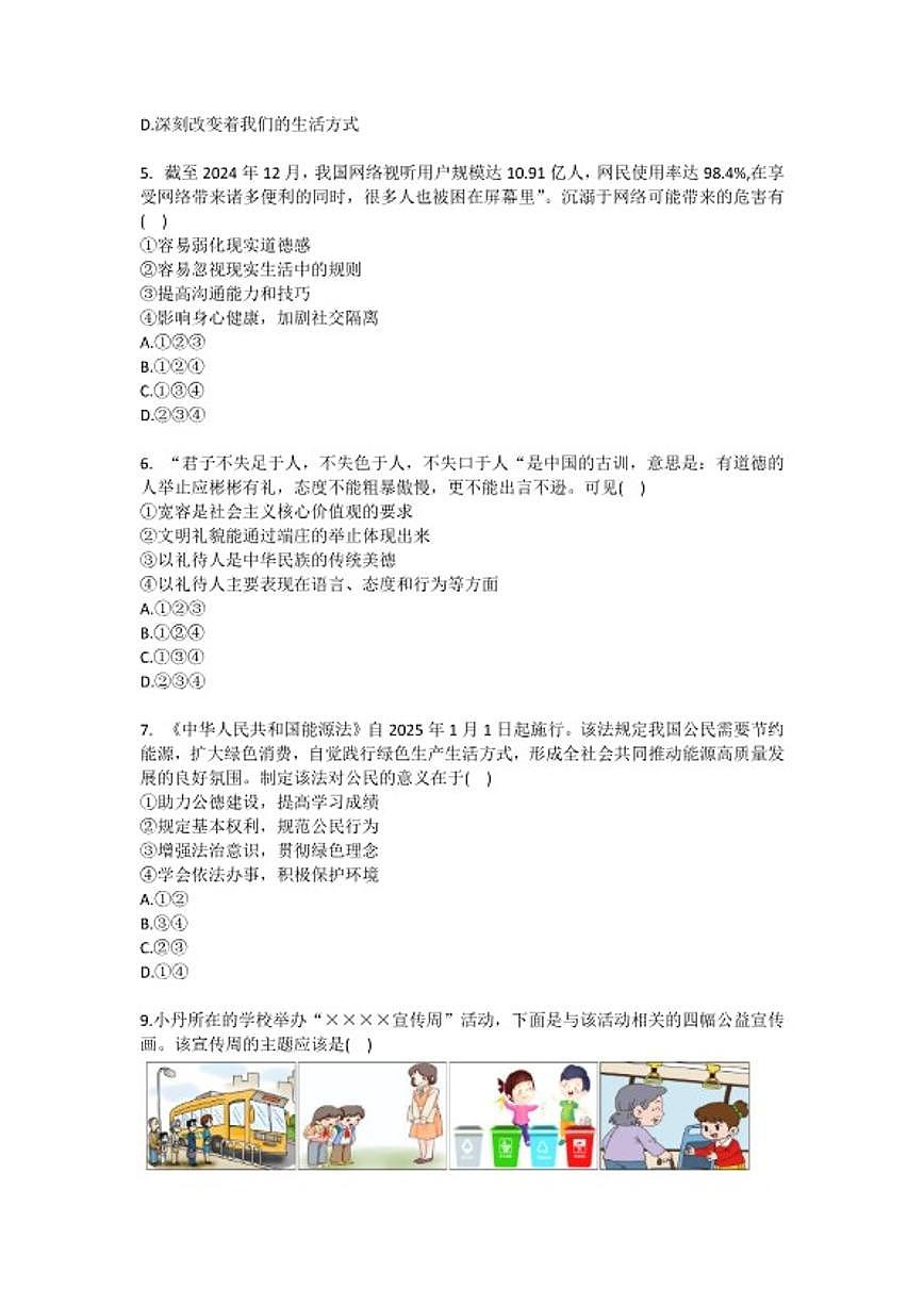 2025-2026学年甘肃省兰州市八校联考八年级（上）期末道德与法治试卷（含答案）第2页