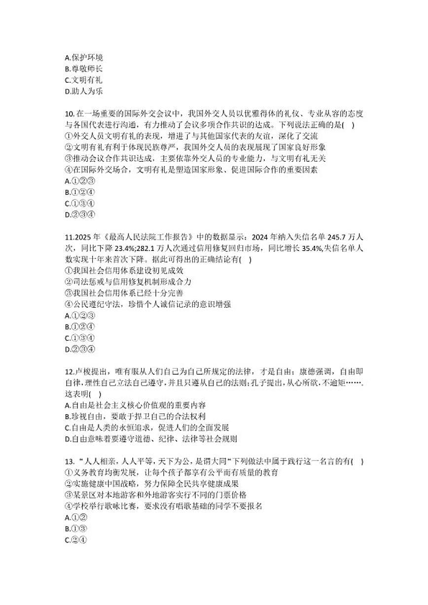 2025-2026学年甘肃省兰州市八校联考八年级（上）期末道德与法治试卷（含答案）第3页