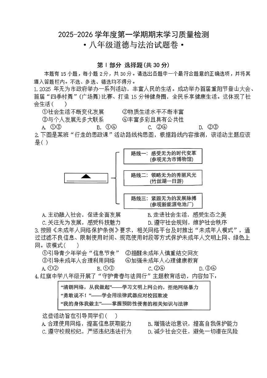 2025-2026年安徽省芜湖市无为市八年级上期末道德与法治试卷（含答案）第1页