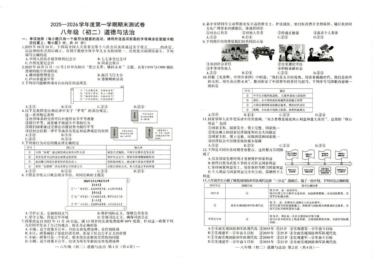 2025-2026学年江西省南昌市度第一学期期末测——八年级道德与法治试卷（含答案）第1页