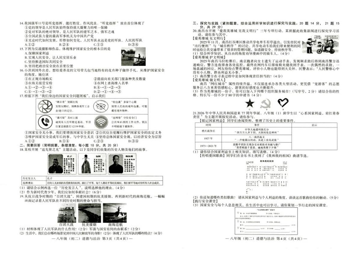 2025-2026学年江西省南昌市度第一学期期末测——八年级道德与法治试卷（含答案）第2页