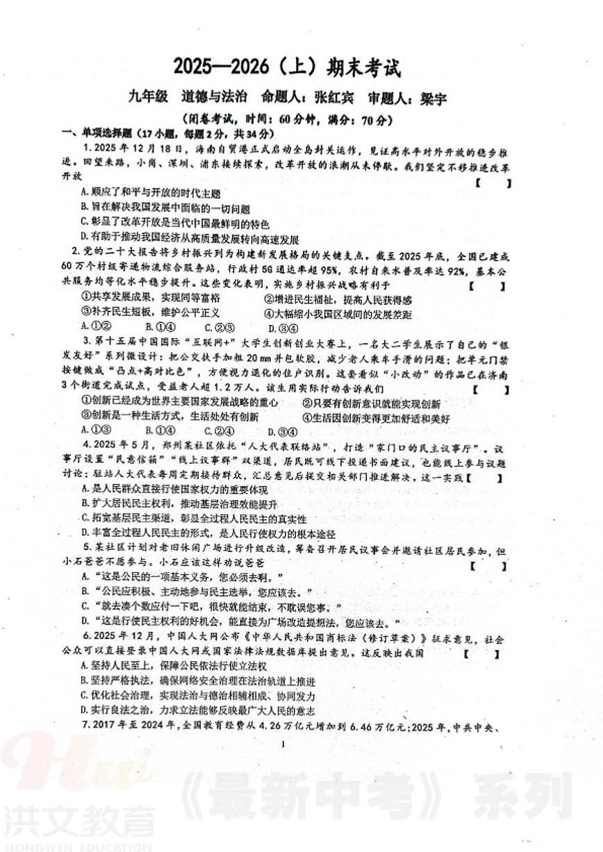 2025-2026学年九年级上期末道德与法治试题（含答案）第1页