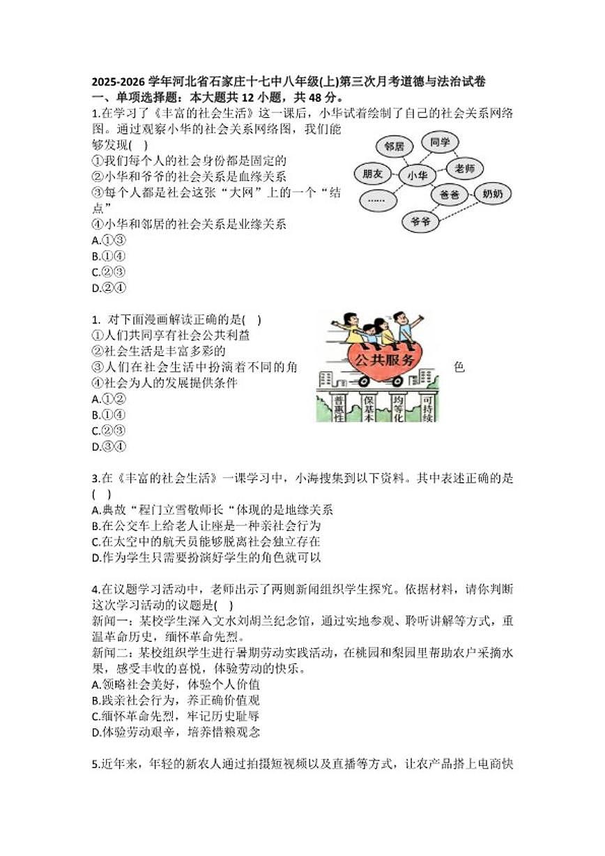 2025-2026学年河北省石家庄十七中八年级（上）第三次月考道德与法治(含答案）试卷第1页