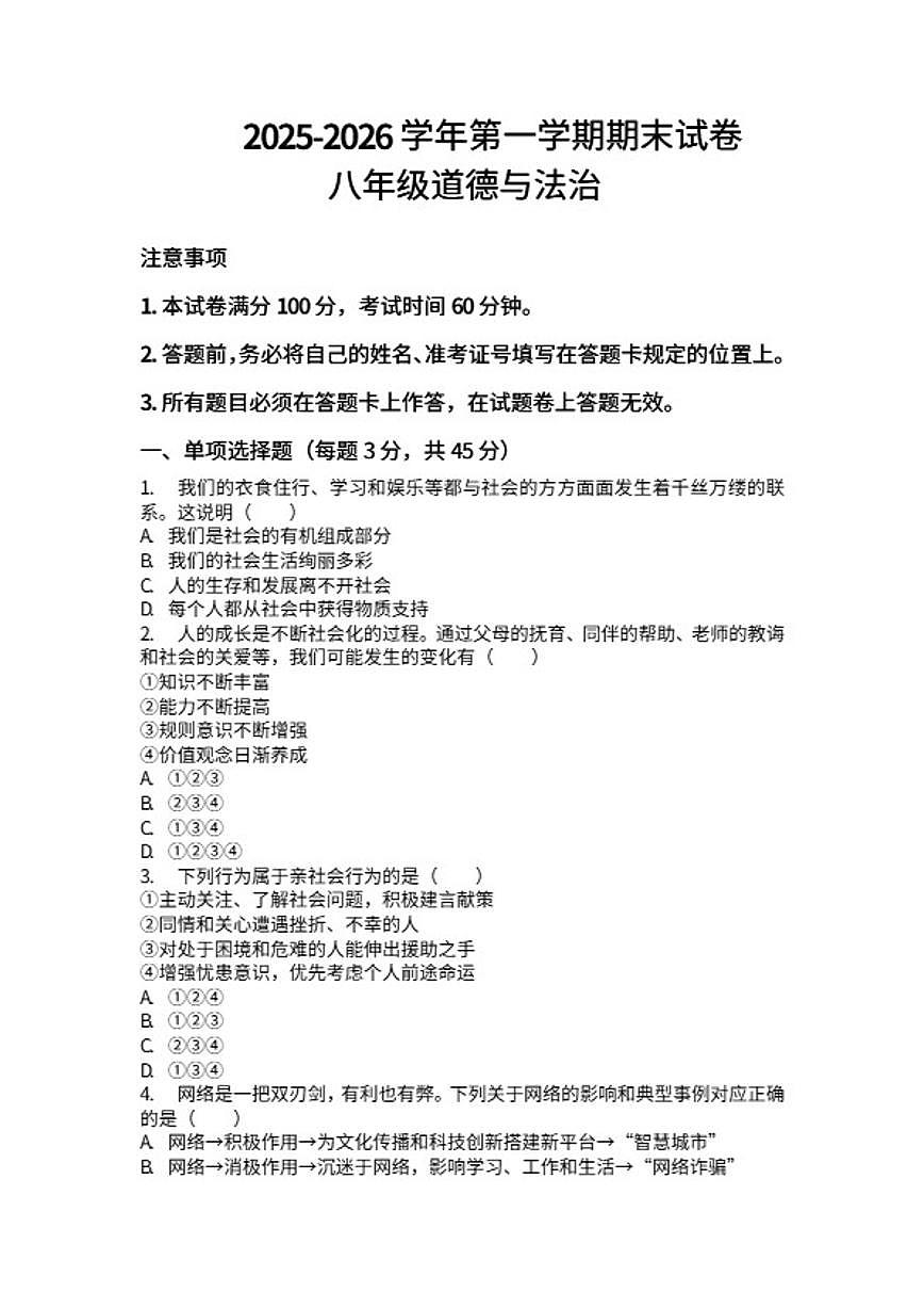 2025-2026学年河南省许昌市鄢陵县两校联考八年级上册道法期末试卷（含答案）第1页