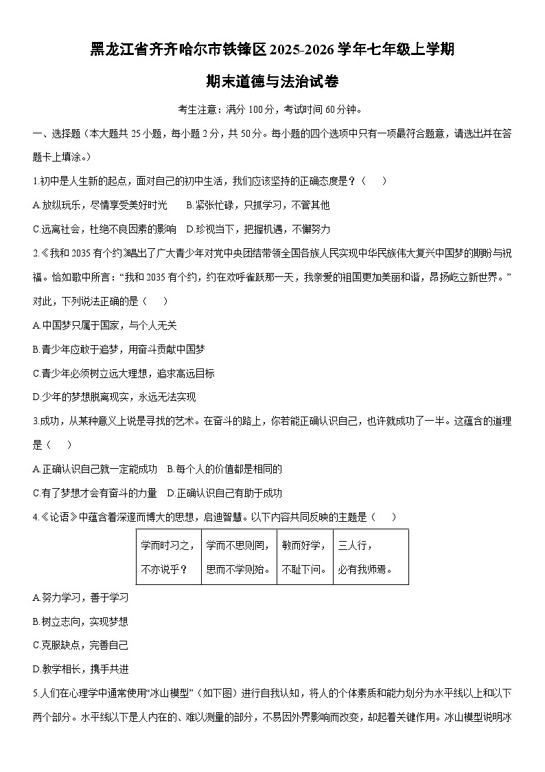 2025-2026学年黑龙江省齐齐哈尔市铁锋区七年级上学期期末道德与法治试卷（学生版）第1页