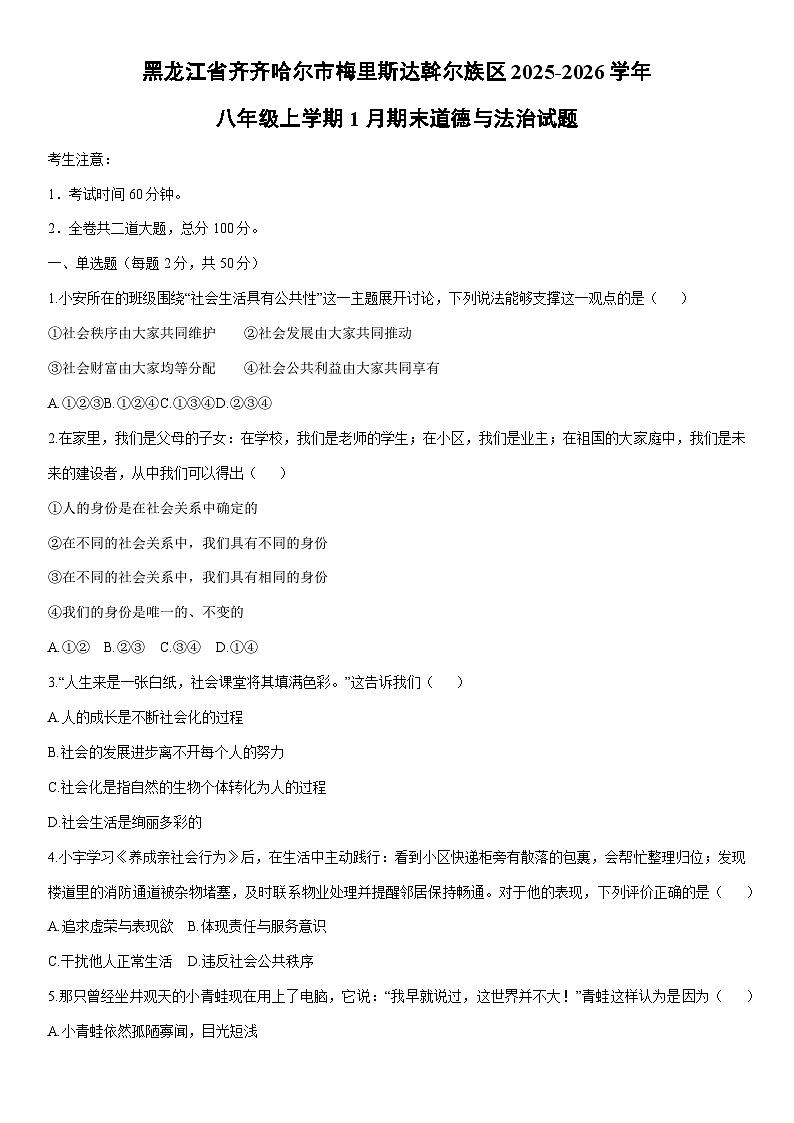 2025-2026学年黑龙江省齐齐哈尔市梅里斯达斡尔族区八年级上学期1月期末道德与法治试卷（学生版）第1页